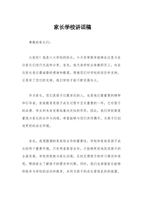 家长学校讲话稿