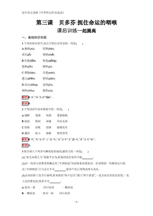 高中语文人教中外传记作品选读课后训练：第三课 贝多芬扼住命运的咽喉 含解析