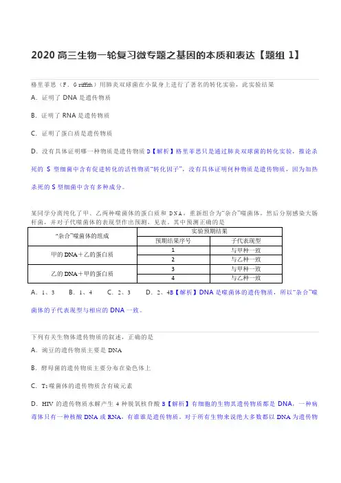 2020高三生物一轮复习微专题之基因的本质和表达【题组1】