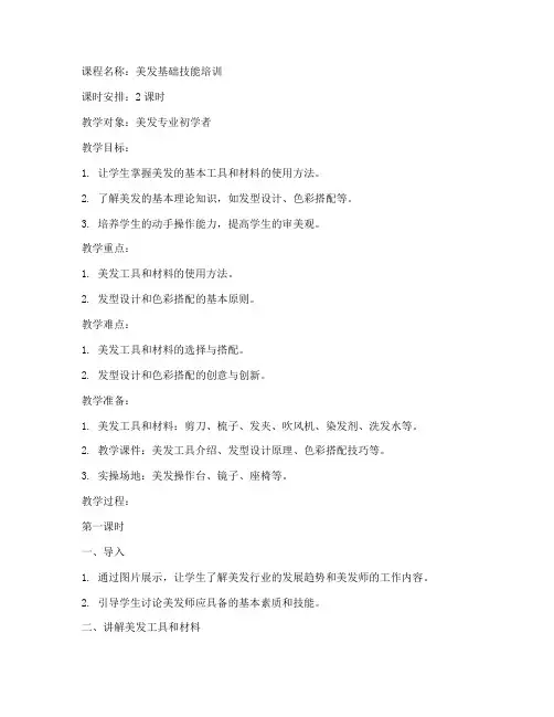美发老师讲课教案设计模板