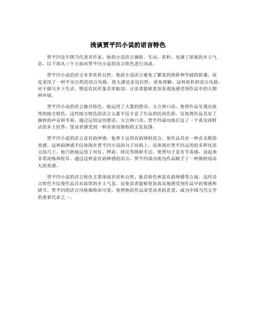 浅谈贾平凹小说的语言特色
