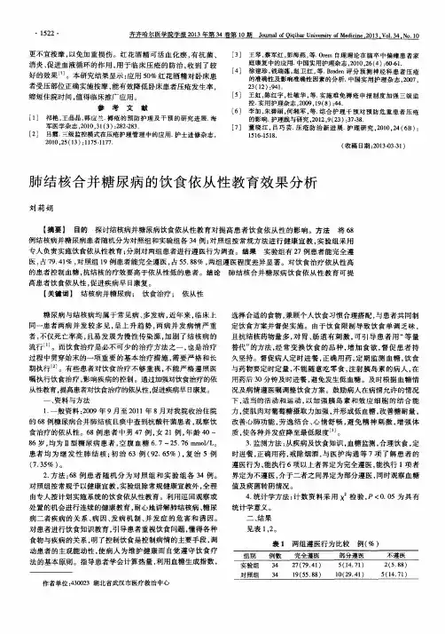 肺结核合并糖尿病的饮食依从性教育效果分析