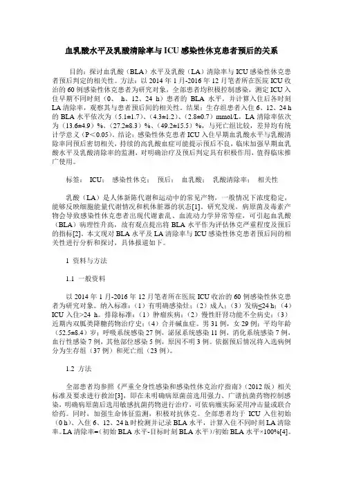 血乳酸水平及乳酸清除率与ICU感染性休克患者预后的关系