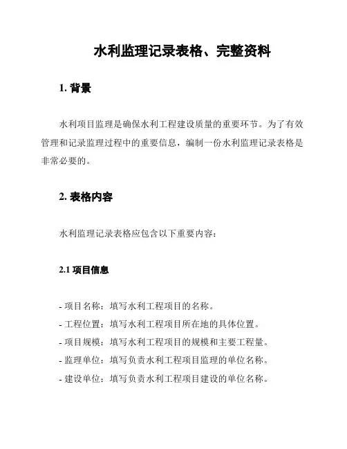 水利监理记录表格、完整资料