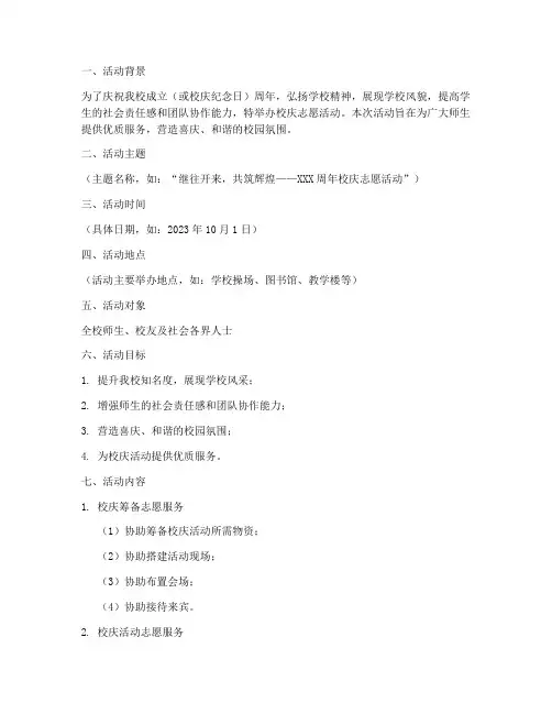 校庆志愿活动策划方案模板