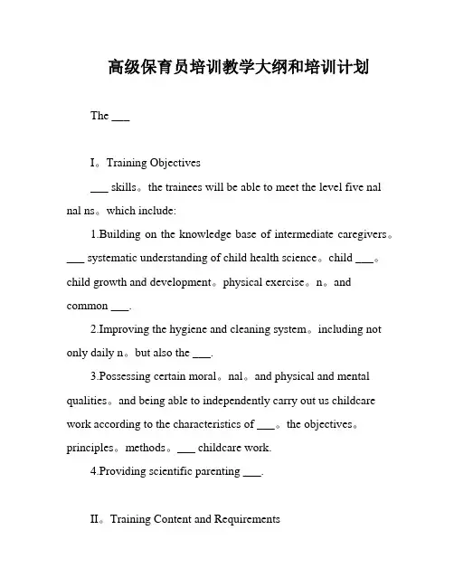 高级保育员培训教学大纲和培训计划