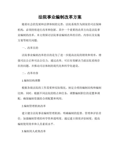 法院事业编制改革方案