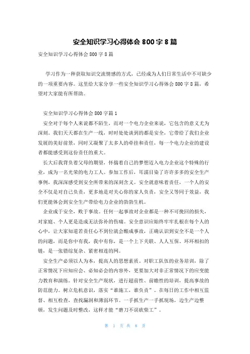安全知识学习心得体会800字8篇