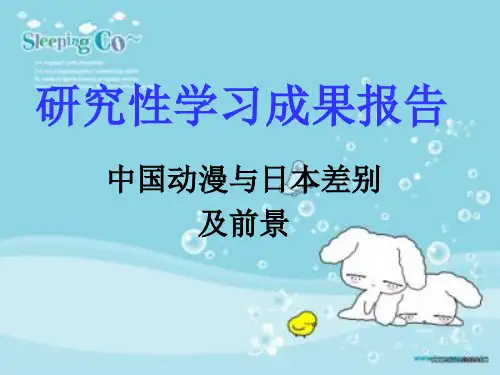 中国动漫与日本动漫差别及发展前景