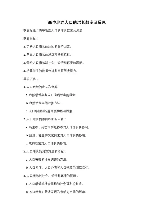 高中地理人口的增长教案及反思