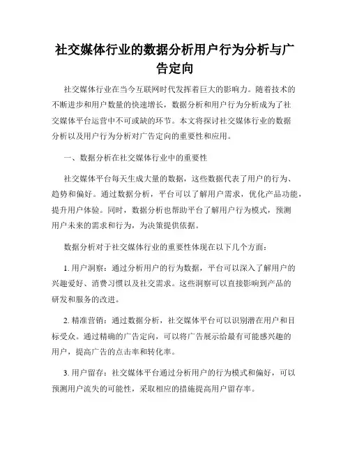 社交媒体行业的数据分析用户行为分析与广告定向