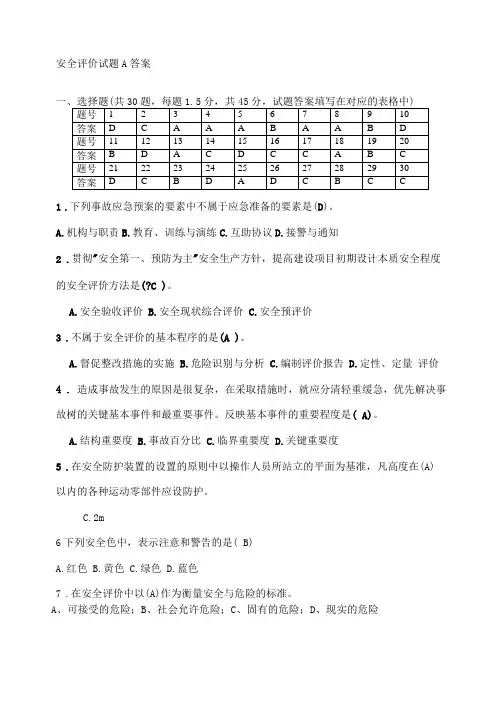 安全评价试题A答案