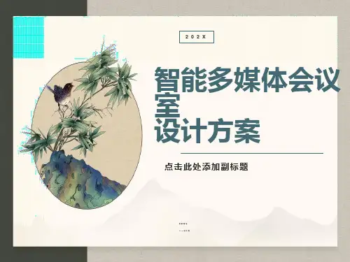 多功能会议室设计方案