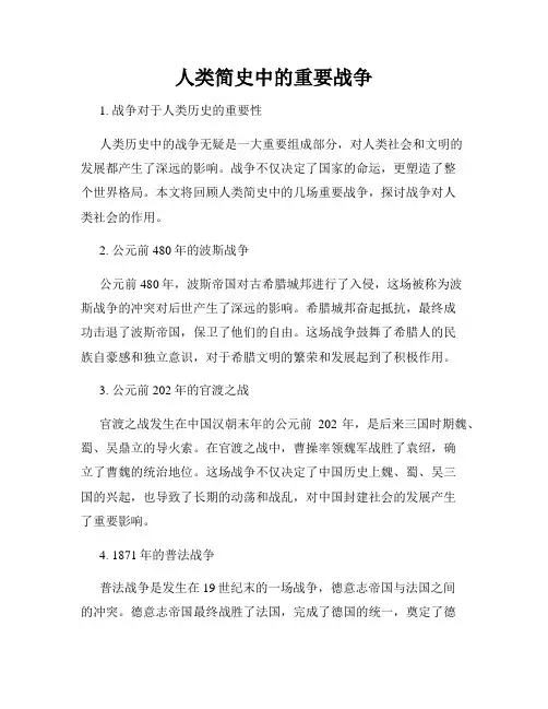 人类简史中的重要战争