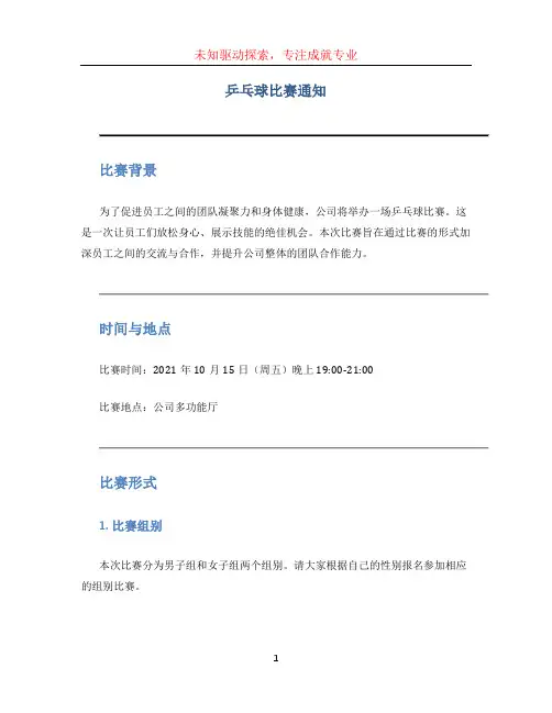 乒乓球比赛通知 (3)