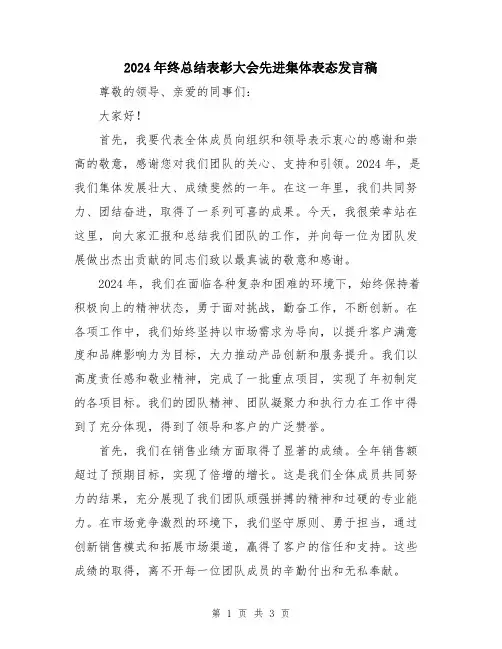 2024年终总结表彰大会先进集体表态发言稿