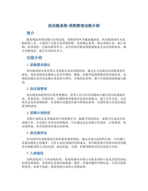 供应链系统-采购管理功能介绍