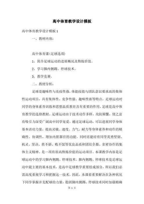 高中体育教学设计模板