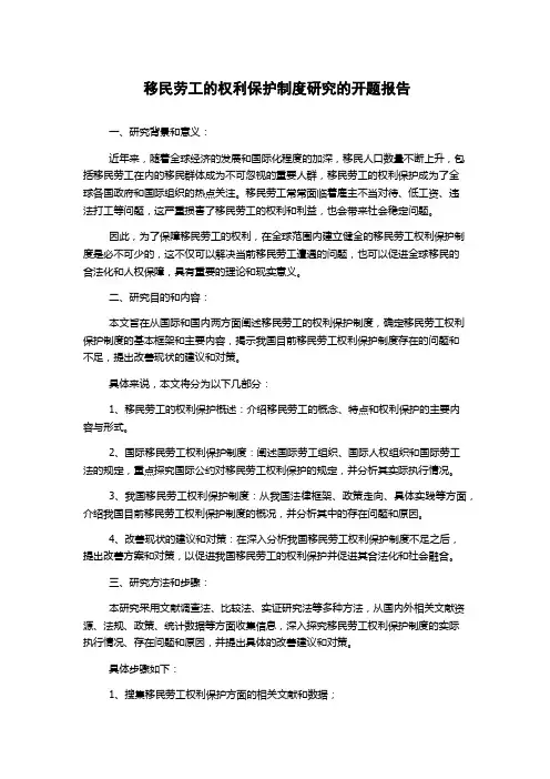 移民劳工的权利保护制度研究的开题报告
