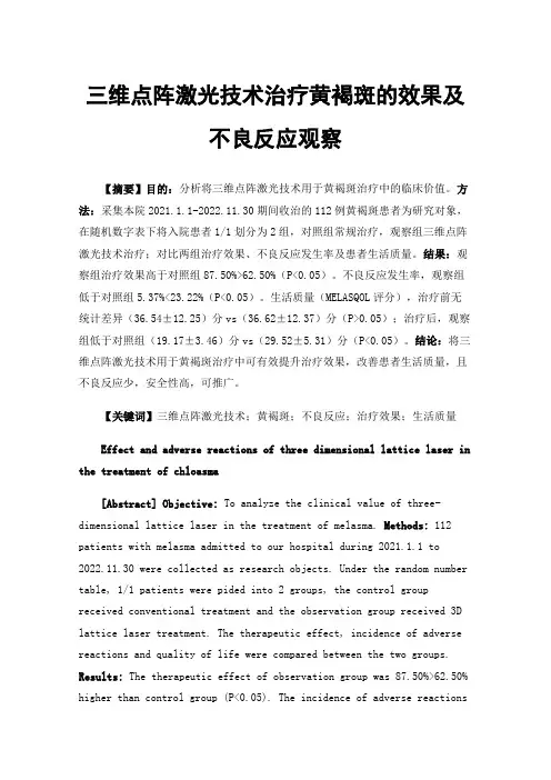 三维点阵激光技术治疗黄褐斑的效果及不良反应观察