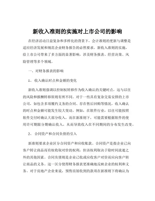 新收入准则的实施对上市公司的影响