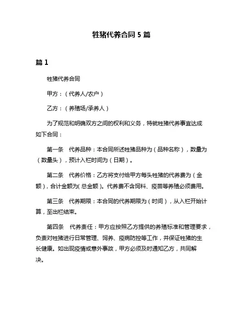 牲猪代养合同5篇