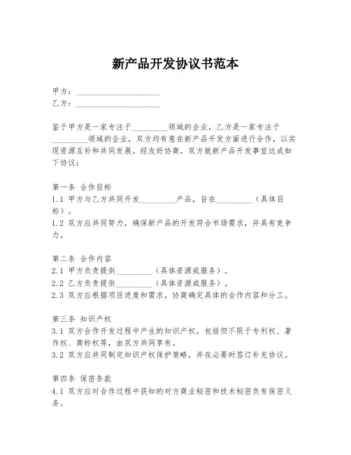 新产品开发协议书范本