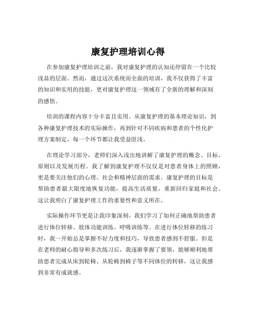 康复护理培训心得