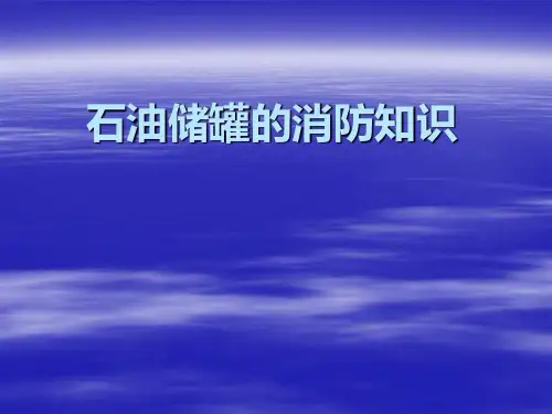 石油储罐消防知识PPT课件