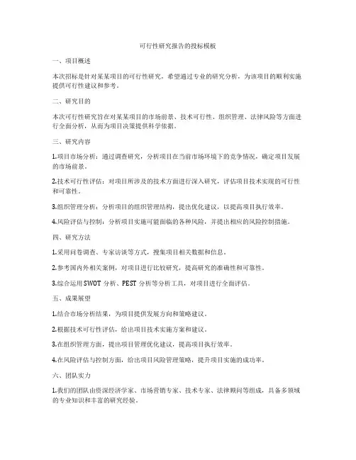 可行性研究报告的投标模板