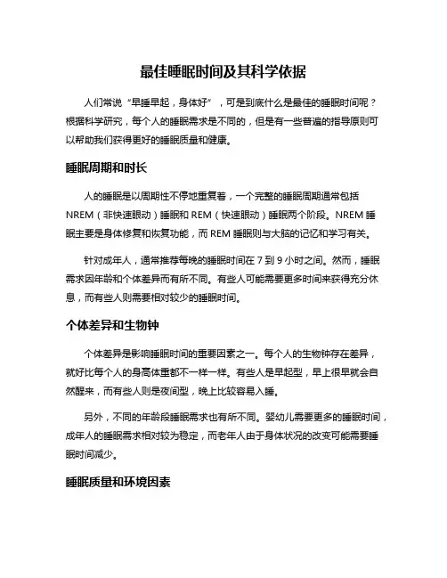 最佳睡眠时间及其科学依据