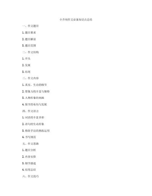 小升初作文必备知识点总结
