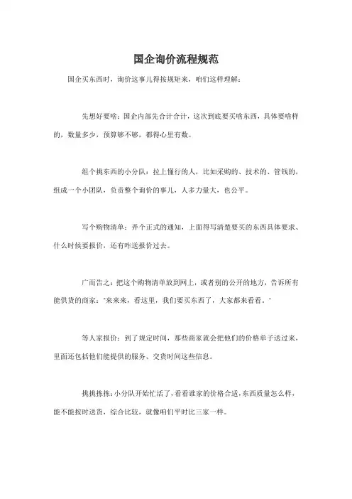 国企询价流程规范