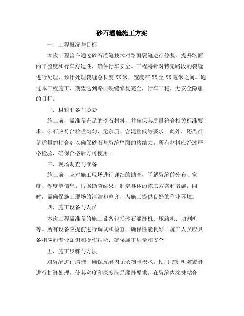 砂石灌缝施工方案