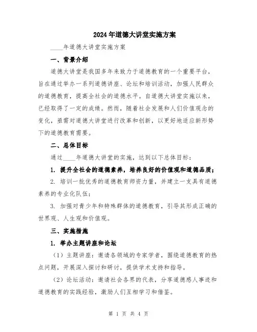 2024年道德大讲堂实施方案