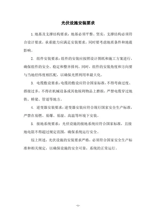 光伏设施安装要求
