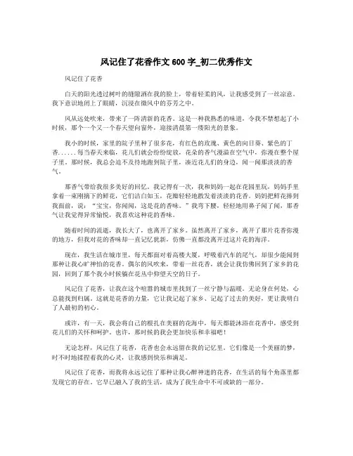 风记住了花香作文600字_初二优秀作文