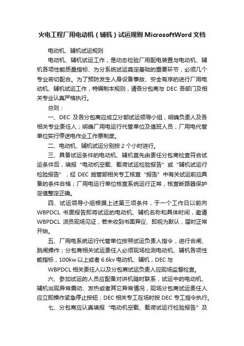 火电工程厂用电动机（辅机）试运规则MicrosoftWord文档