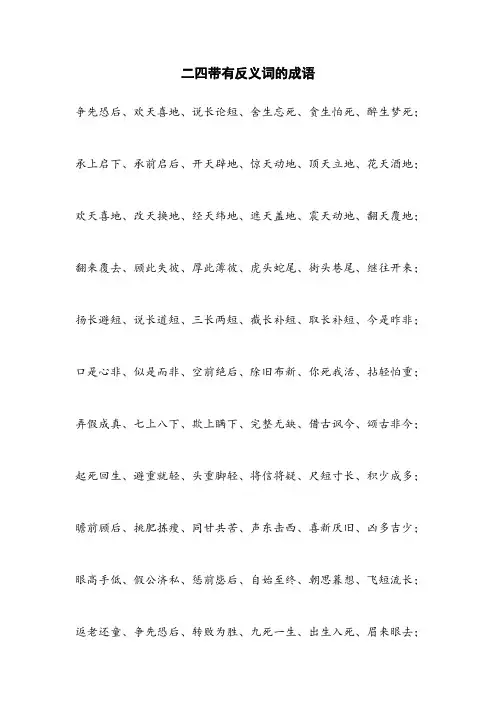二四带有反义词的成语