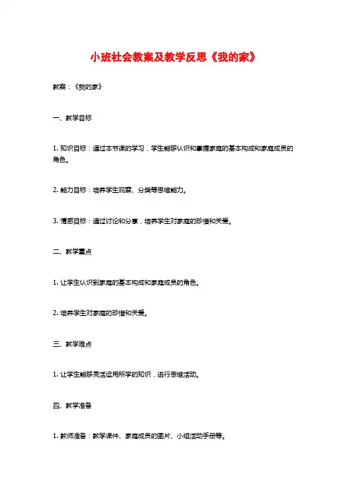 小班社会教案及教学反思《我的家》