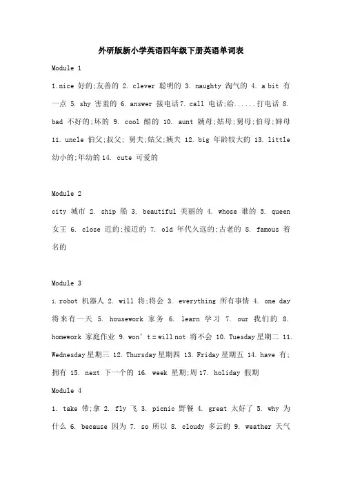 外研版新小学英语四年级下册英语单词表