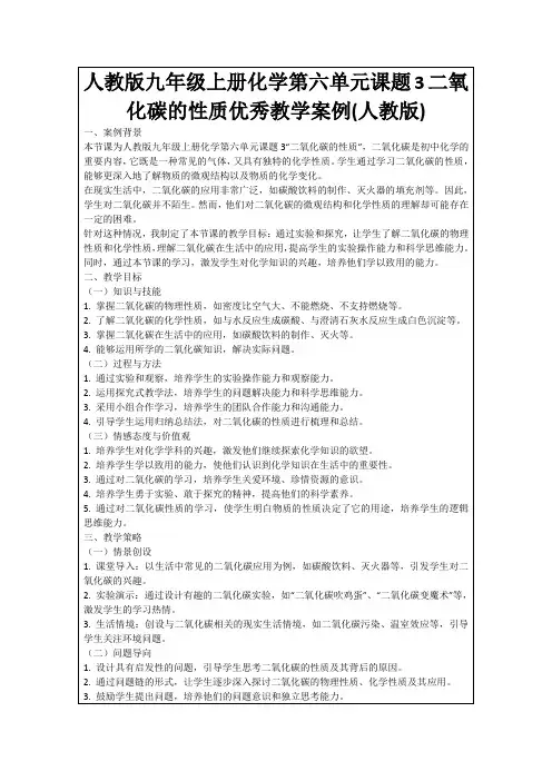 人教版九年级上册化学第六单元课题3二氧化碳的性质优秀教学案例(人教版)