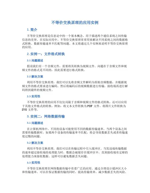 不等价交换原理的应用实例