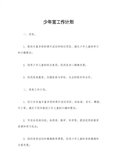 少年宫工作计划