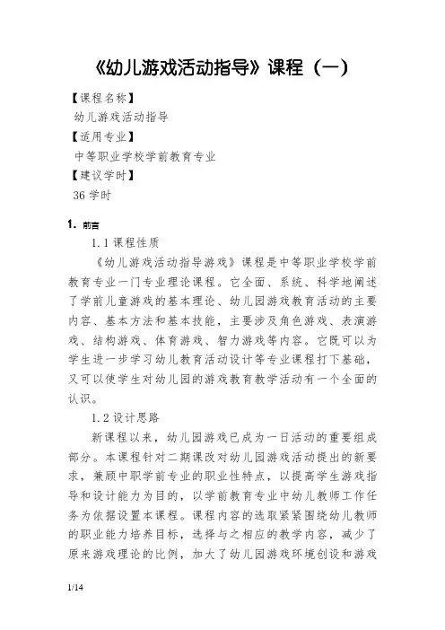 《幼儿游戏活动指导》课程标准