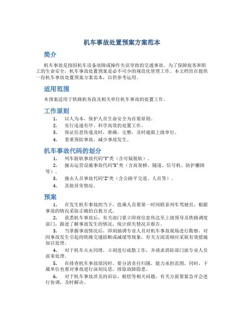 机车事故处置预案方案范本