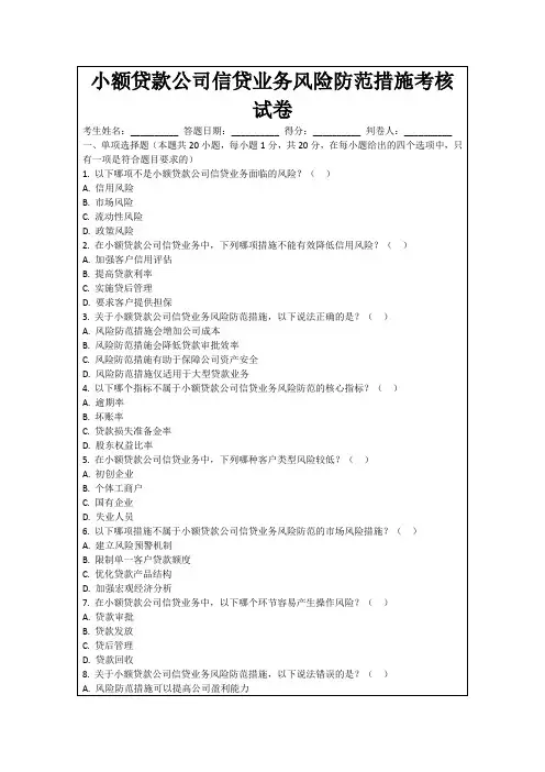 小额贷款公司信贷业务风险防范措施考核试卷
