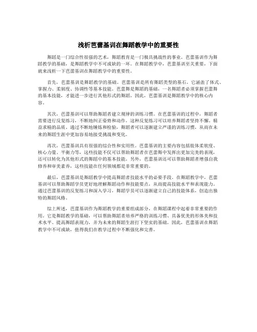 浅析芭蕾基训在舞蹈教学中的重要性