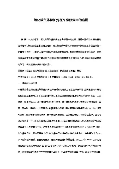 二氧化碳气体保护焊在车身修复中的应用