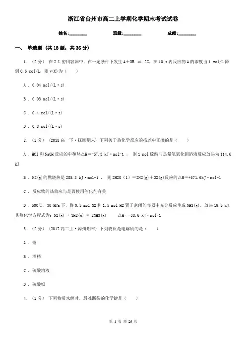 浙江省台州市高二上学期化学期末考试试卷